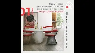 Hi home.  Интерьер в деталях 3 выпуск Кирпичный город