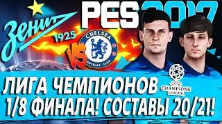 PES 17 ЛИГА ЧЕМПИОНОВ ЗА ЗЕНИТ 🏆 1/8 ФИНАЛА ПРОТИВ ЧЕЛСИ! СЕЗОН 20/21