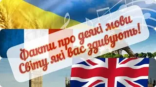 Факти про різні мови світу які вас здивують!