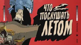 ЧТО ПОСЛУШАТЬ ЛЕТОМ? ТОП-5 ЛЕТНИХ АЛЬБОМОВ