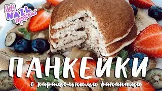 Американские ПАНКЕЙКИ с Mikhail Vegan | Пышные веган блинчики с бананами в карамели | Постный рецепт