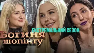 Богиня шопинга. Экстремальный сезон. Выпуск 13