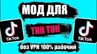 Как скачать мод на тик ток