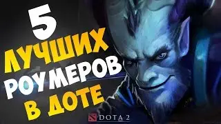 ТОП 5 ЛУЧШИХ РОУМЕРОВ DOTA 2