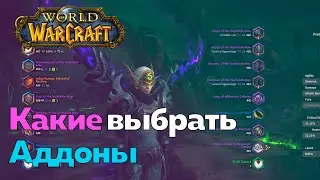 ГАЙД ДЛЯ НОВИЧКОВ - Аддоны [World of Warcraft]