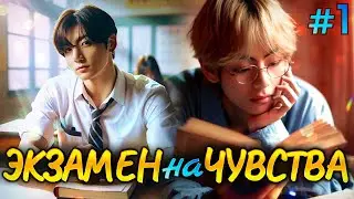 ЭКЗАМЕН НА ЧУВСТВА • 1 Часть • Омегаверс Озвучка ФФ ВИГУКИ • Фанфики БТС