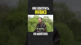 КОНТРИМ ИНВИЗ НА ШАШЛЫКАХ