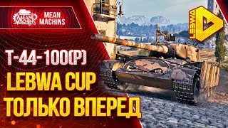 Т-44-100 (Р) - LeBwa Cup...ТОЛЬКО ВПЕРЕД 06.10.20 / Как играть на Т-44-100 (р) / Погнали