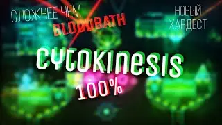 CYTOKINESIS 100% | МОЙ НОВЫЙ ХАРДЕСТ // Лучший Extreme Demon // Geometry Dash