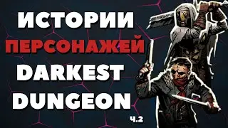 Истории персонажей Darkest Dungeon ч 2