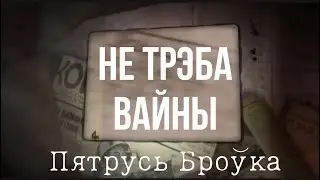 Урывак з верша «НЕ ТРЭБА ВАЙНЫ», ПЯТРУСЬ БРОЎКА