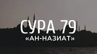 Ахмад аль-Анчихи - Сура 79 «Исторгающие»