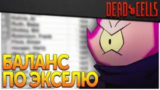 Dead Cells | Про DPS и Парадокс баланса Motion Twin