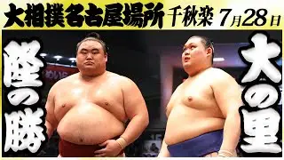 大相撲　隆の勝ー大の里＜令和６年名古屋場所・千秋楽＞SUMO