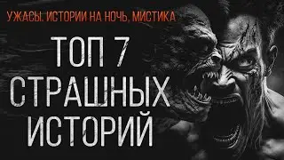 СТРАШНЫЕ ИСТОРИИ ПРО ЛЕС, ДАРКНЕТ И ДЕРЕВНЮ. 11 ЧАСОВ ЖУТКИХ РАССКАЗОВ НА НОЧЬ. #МИСТИКА  #УЖАСЫ