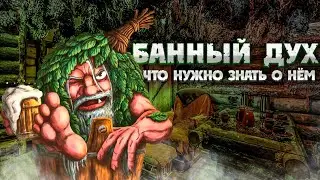 Банник|Кто такой?,Дух Бани