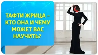 Тафти жрица – кто она и чему может вас научить