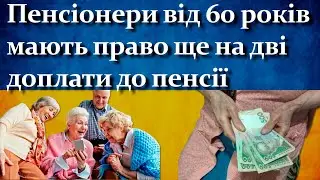 Пенсіонери від 60 років мають право ще на дві доплати до пенсії