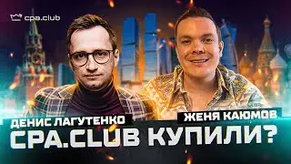 ДЕНИС ЛАГУТЕНКО И ЕВГЕНИЙ КАЮМОВ: CPA CLUB ПРОДАЛИ? ВСЕ ПОДРОБНОСТИ СДЕЛКИ | CPA TALKS