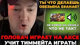 ГОЛОВАЧ на АКСЕ УЧИТ ТЕЧИСА ИГРАТЬ в ДОТУ! / LenaGolovach offlane 3000 mmr 7.35b / feemaDOTA2