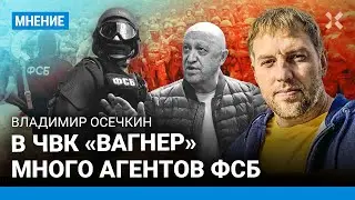 ОСЕЧКИН про мятеж Пригожина: В ЧВК «Вагнер» много агентов ФСБ