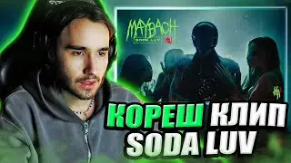 КОРЕШ СМОТРИТ SODA LUV MAYBACH | КОРЕШ РЕАКЦИЯ СОДАЛАВ - МАЙБАХ КЛИП С ХАЗЯЕВАМИ ХОЗЯЕВА СМОТРЯТ ЧАТ