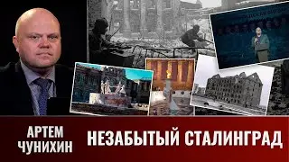 Артем Чунихин. Незабытый Сталинград