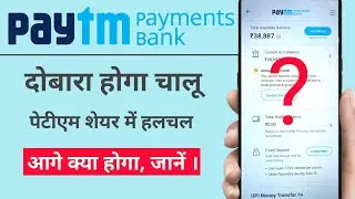 Paytm Payments Bank to resume it's services again? दोबारा शुरू होगा पेटीएम पेमेंट बैंक ? जानें।