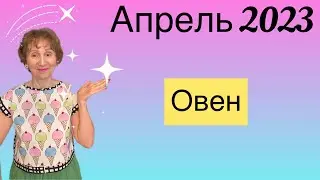 🔴 ОВЕН Апрель 2023?🔴 Пять ПРЕДСКАЗАНИЙ …… от Розанна Княжанская