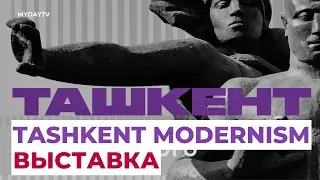 Ташкентский Модернизм: Выставка | Tashkent Modernism Exhibition