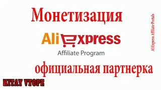 Партнерка AliExpress и заработок & обзор кабинета