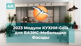 2023 Модули КУХНИ-Gola для БАЗИС-Мебельщик. Фасады.