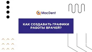 Как создавать графики работы врачей в MacDent?