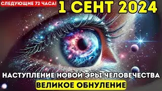 Сентябрь принесёт катастрофу ❗️ Великое Обнуление и Портал Вознесения готовы открыть путь