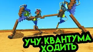 УЧУ КВАНТУМА ХОДИТЬ, БИТВА ПОРШНЕВЫХ ШАГОХОДОВ Scrap Mechanic