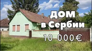 Что можно купить в Сербии за 10.000€. Дом в селе Сербии