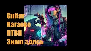 ПТВП - Знаю здесь - Guitar Karaoke / Караоке под гитару