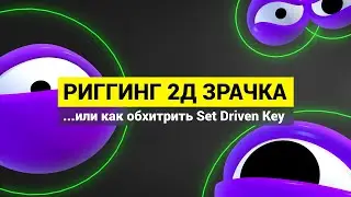 Лайфхак: Риггинг 2д зрачка в Maya, или как обхитрить инструмент Set Driven Key