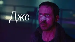 Джо || Трибьют