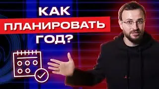 Правила продуктивного года! / Как планировать год?