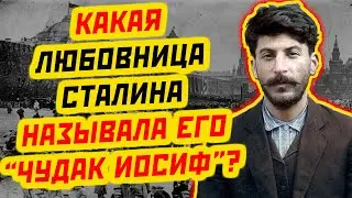 ЛЮБОВНИЦА СТАЛИНА: ПОЧЕМУ ОНА НАЗЫВАЛА ЕГО «ЧУДАК ИОСИФ»