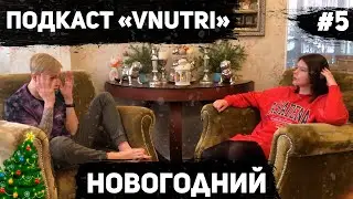 Подкаст «VNUTRI» - Новогодний Special