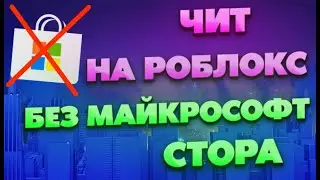 ЧИТЫ НА РОБЛОКС / КАК Скачать Читы На Роблокс / Роблокс Читы / Скачать Читы На Роблокс, Читы Роблокс