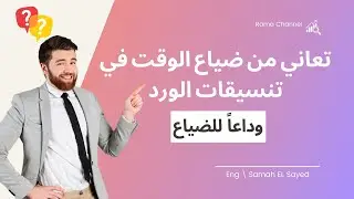 أسرار تنسيقات الورد لا يعرفها 90% من المستخدمين! وهتوفرلك ساعات من العمل