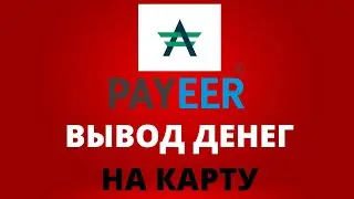 Как вывести деньги с payeer и advcash  Вывод на карту 2023