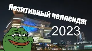 Самый позитивный челлендж в 2023 (#заземление, #назадвпрошлое)