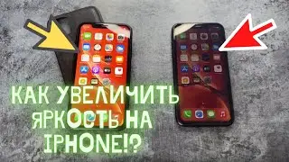 Как сделать дисплей на Айфоне ярче? Пропала яркость на Айфоне? Как увеличить яркость на IPhone!