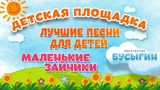 МАЛЕНЬКИЕ ЗАЙЧИКИ 🎧 МОИ ЛЮБИМЫЕ ПЕСНИ 🎧 КОНСТАНТИН БУСЫГИН