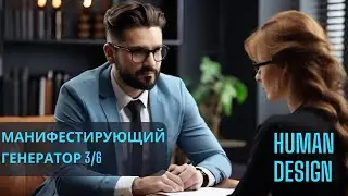 Манифестирующий генератор 3/6 эффективность в работе с людьми