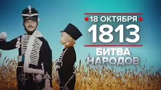 18 октября - памятная дата военной истории России